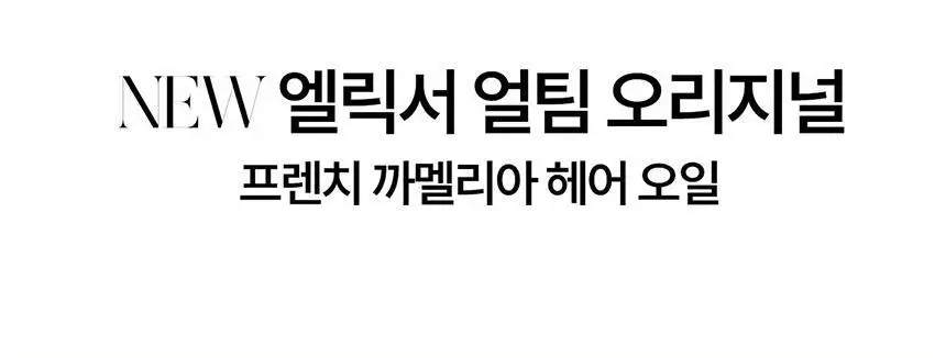 [윤기 케어] 케라스타즈 엘릭서 얼팀 헤어 오일 30ml 단품/기획 상세페이지 6